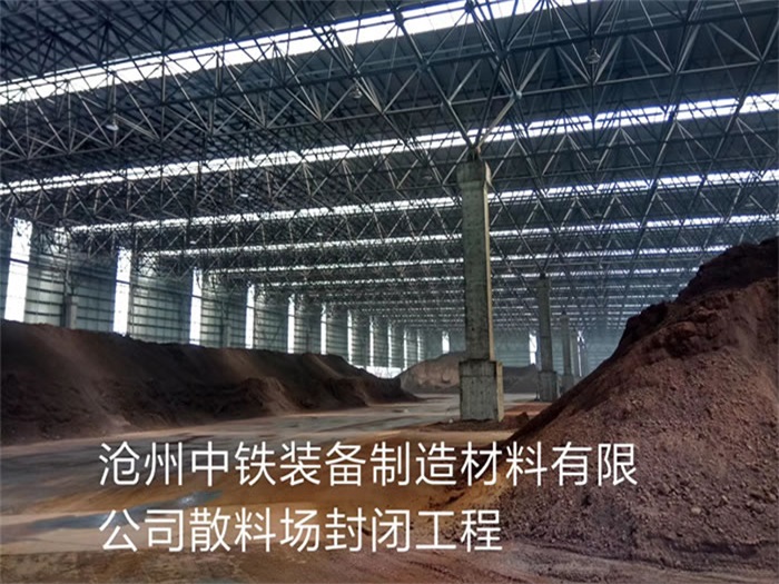 娄底中铁装备制造材料有限公司散料厂封闭工程
