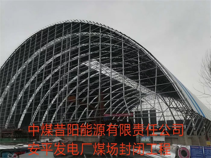 娄底中煤昔阳能源有限责任公司安平发电厂煤场封闭工程