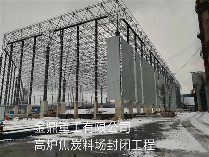 娄底金鼎重工有限公司高炉焦炭料场封闭工程