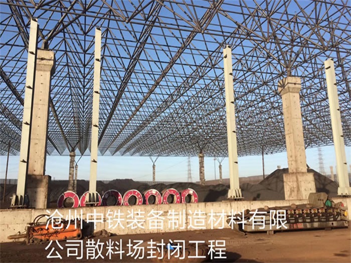娄底中铁装备制造材料有限公司散料厂封闭工程